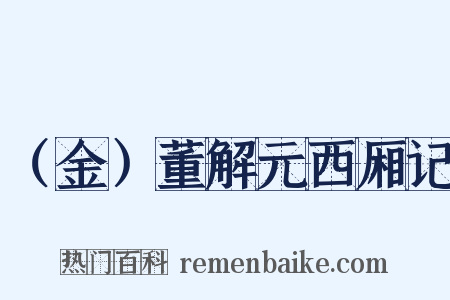 （金）董解元西厢记是什么意思的图片